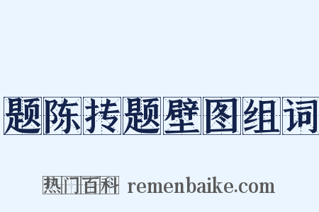 题陈抟题壁图组词是什么意思的图片